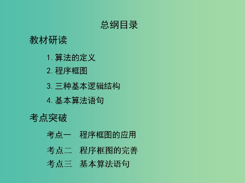 高考数学一轮复习第十一章复数算法推理与证明第二节算法与程序框图课件文.ppt_第2页