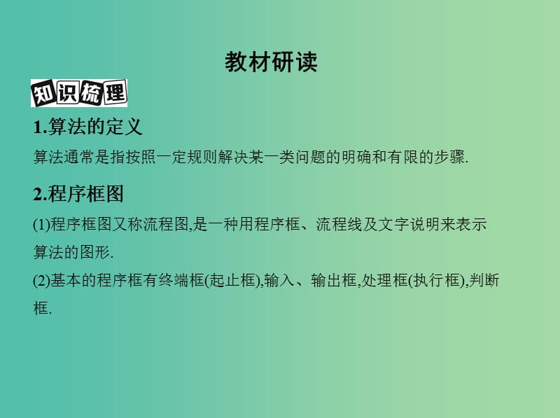 高考数学一轮复习第十一章复数算法推理与证明第二节算法与程序框图课件文.ppt_第3页