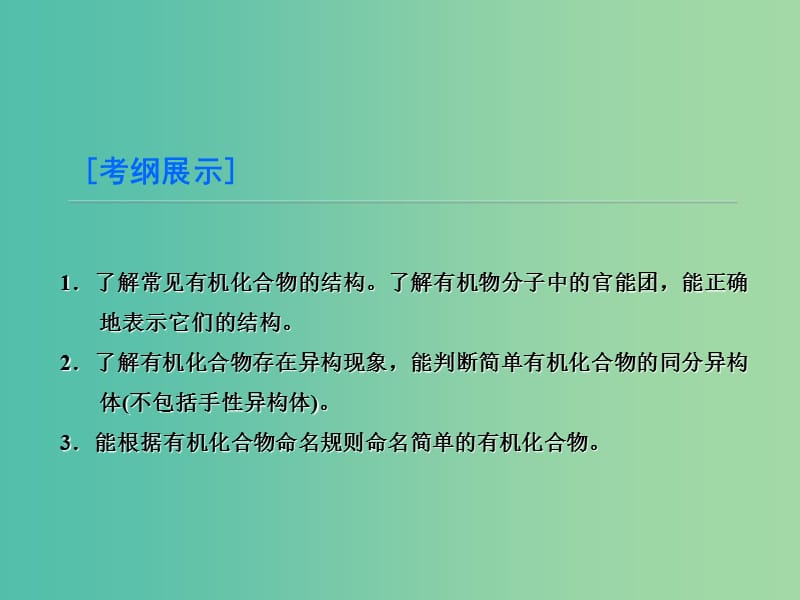 高考化学大一轮复习 第1节 有机物的分类、命名和结构课件 鲁科版选修5.ppt_第3页