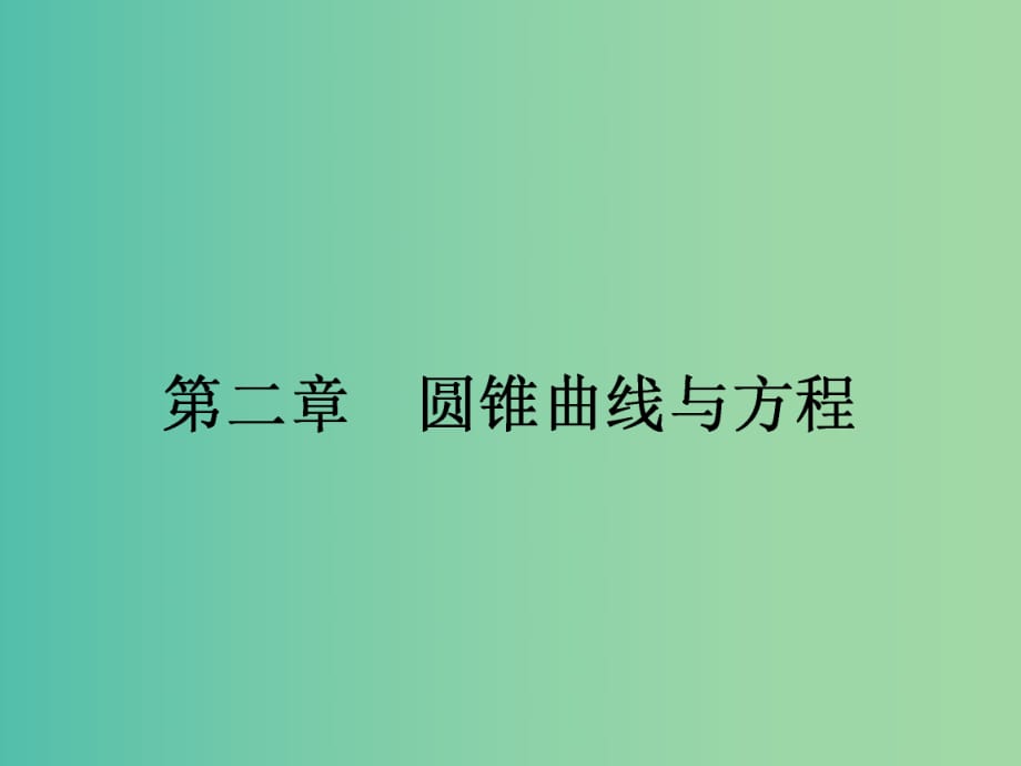 高中數(shù)學(xué) 2.1.1橢圓及其標(biāo)準(zhǔn)方程課件 新人教版選修1-1 .ppt_第1頁(yè)