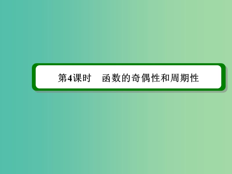 高考数学一轮复习 第二章 第4课时 函数的奇偶性和周期性课件 理.ppt_第2页