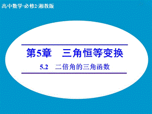 高中數(shù)學(xué) 5.2二倍角的三角函數(shù)課件 湘教版必修2.ppt