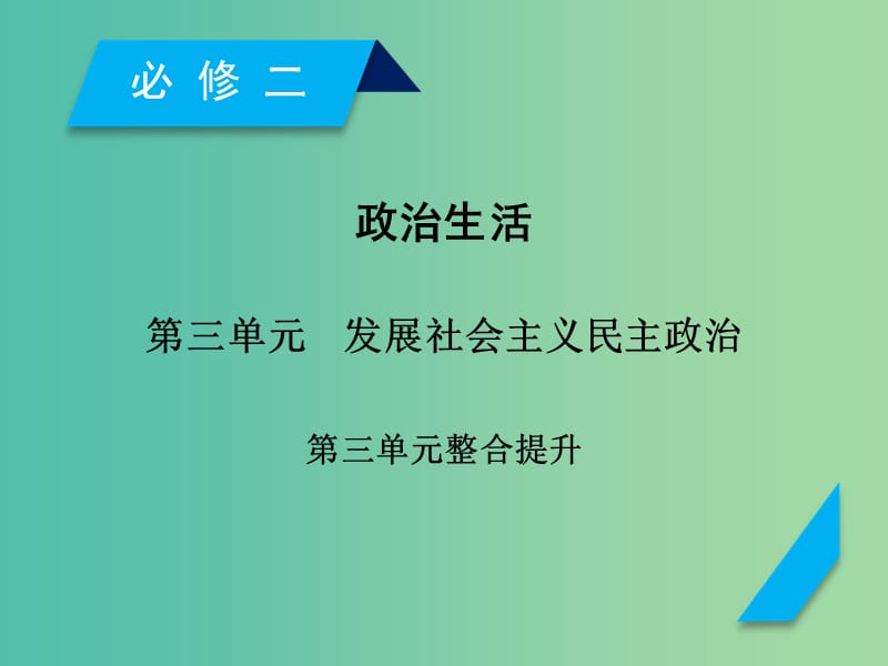 高考政治一轮复习第三单元发展社会主义民主政治单元整合提升课件新人教版.ppt_第1页