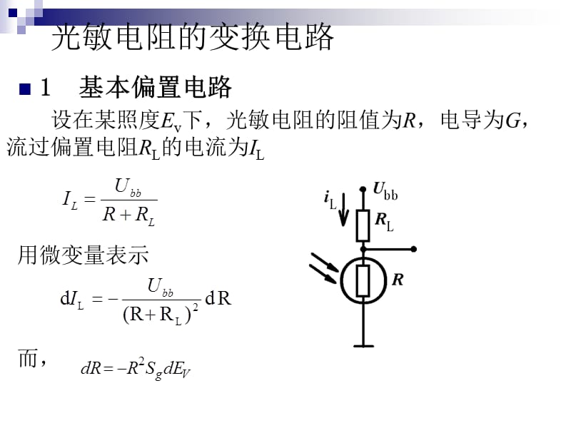 《光敏电阻应用》PPT课件.ppt_第3页