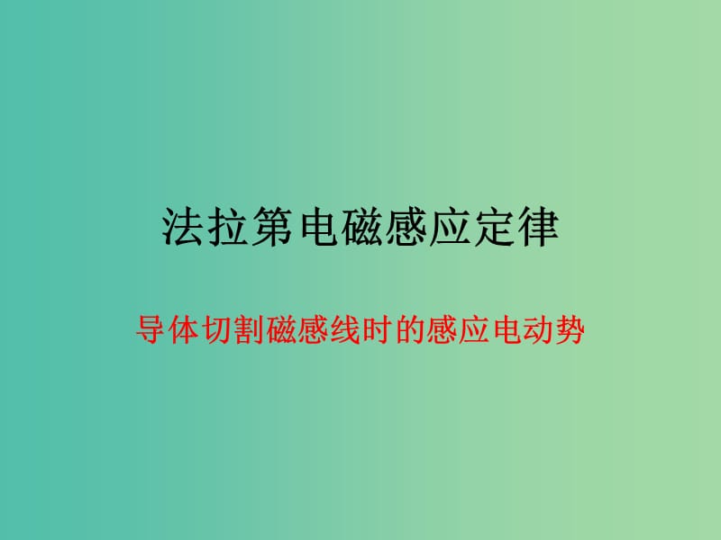 高考物理专题复习 3法拉第电磁感应定律（二）课件 新人教版.ppt_第1页