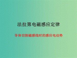 高考物理專題復(fù)習(xí) 3法拉第電磁感應(yīng)定律（二）課件 新人教版.ppt