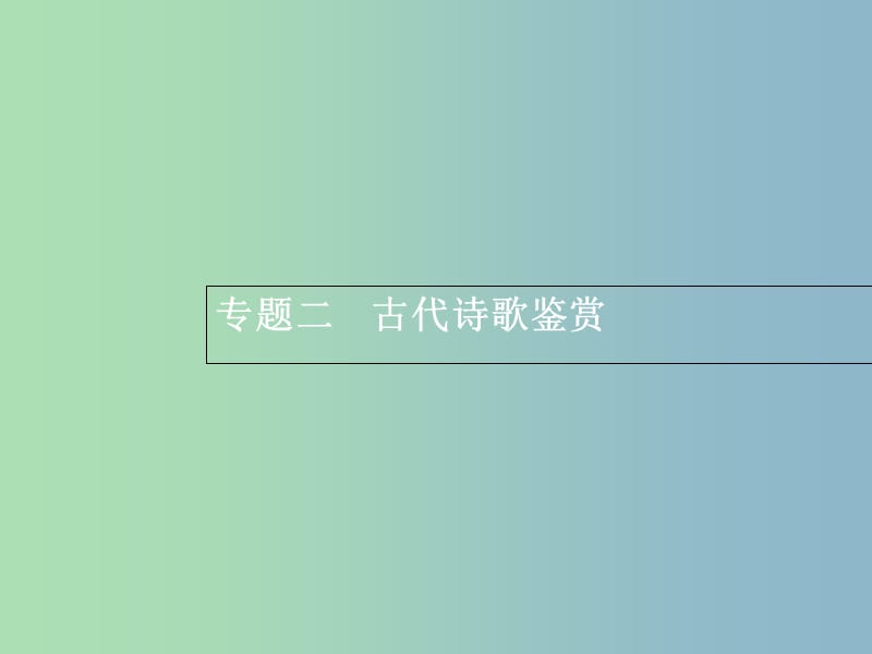 高三语文一轮复习 第2部分 古代诗文阅读 专题二 古代诗歌鉴赏 1 从命题角度把握复习方向课件.ppt_第1页