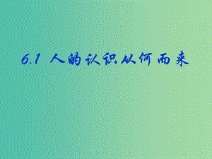 高中政治 6.1人的認識從何而來課件 新人教版必修4.ppt