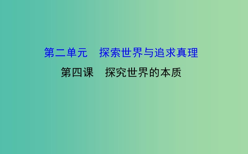 高考政治一轮总复习 2.4探究世界的本质课件 新人教版必修4.ppt_第1页