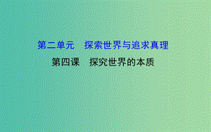 高考政治一輪總復(fù)習(xí) 2.4探究世界的本質(zhì)課件 新人教版必修4.ppt