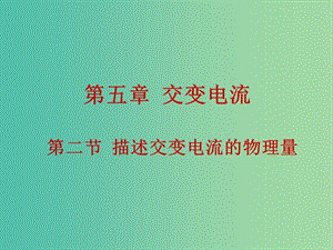 高中物理 5.2描述交變電流的物理量課件 新人教版選修3-2.ppt