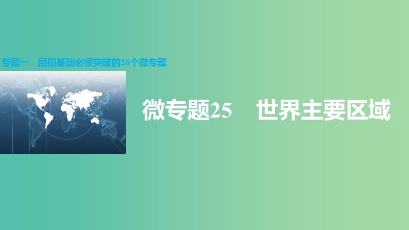 高三地理二轮复习 专题一 回扣基础必须突破的26个微专题25 世界主要区域课件.ppt_第1页