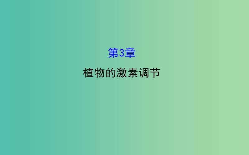 高三生物第一轮复习 第3章 植物的激素调节课件 新人教版必修3.ppt_第1页