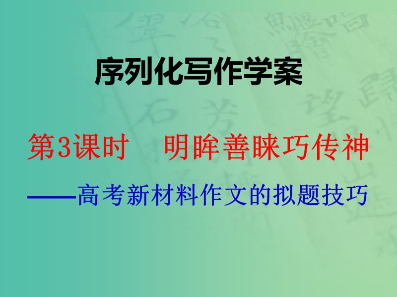 高考语文一轮复习 序列化写作 明眸善睐巧传神课件.ppt_第1页