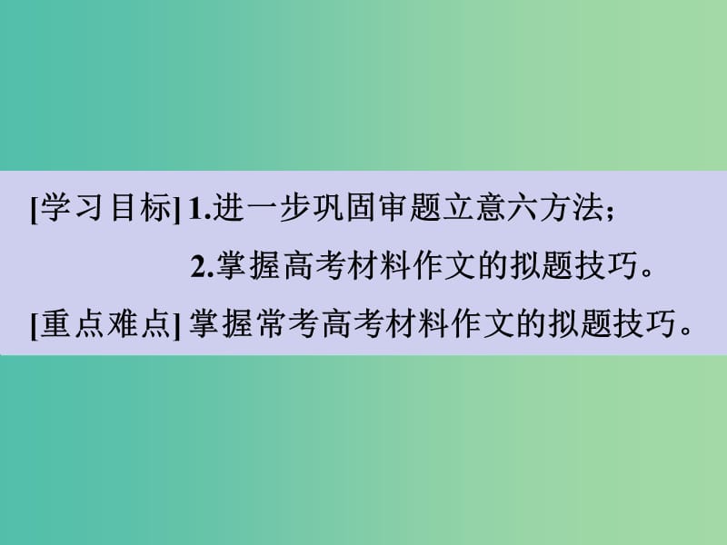 高考语文一轮复习 序列化写作 明眸善睐巧传神课件.ppt_第3页