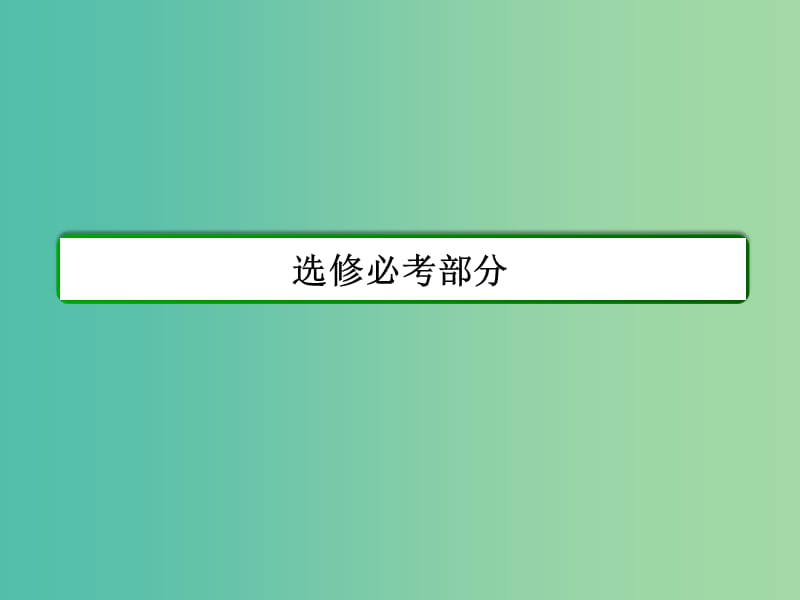 高三物理一轮复习 13.3电磁波 相对论课件.ppt_第1页