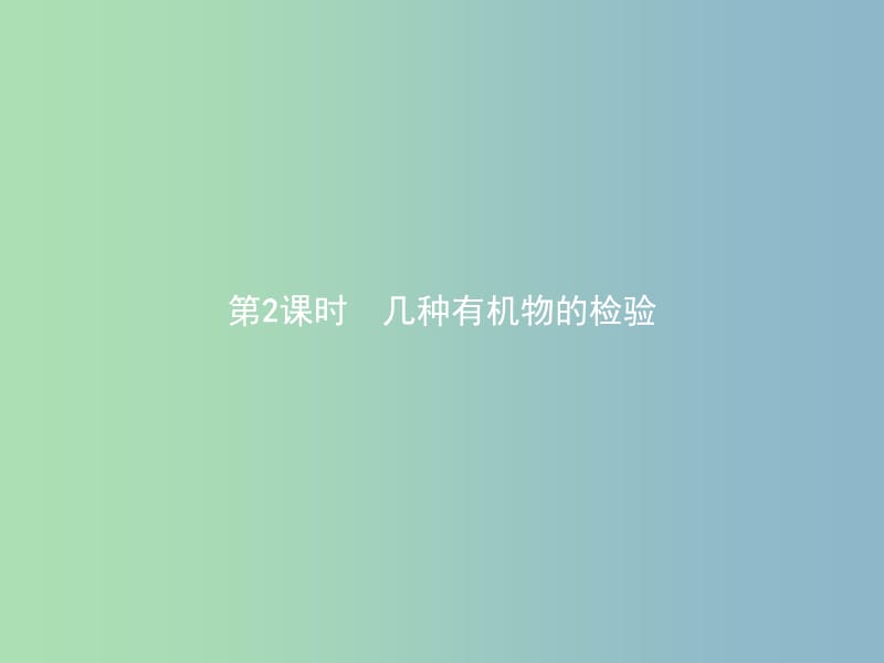 高中化学第三单元物质的检测3.1.2几种有机物的检验课件新人教版.ppt_第1页