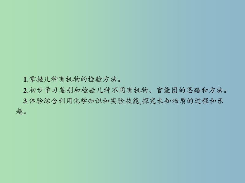 高中化学第三单元物质的检测3.1.2几种有机物的检验课件新人教版.ppt_第2页