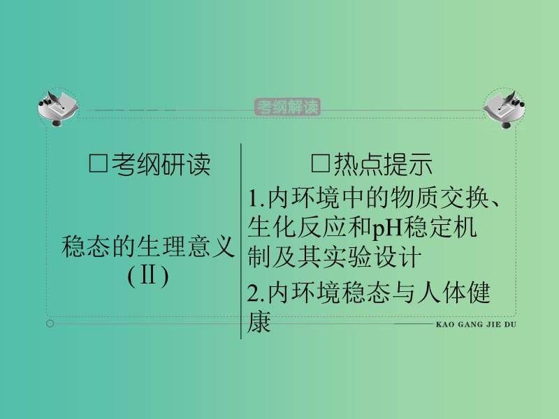 高考生物 第1章 人体的内环境与稳态课件 新人教版必修3.ppt_第2页