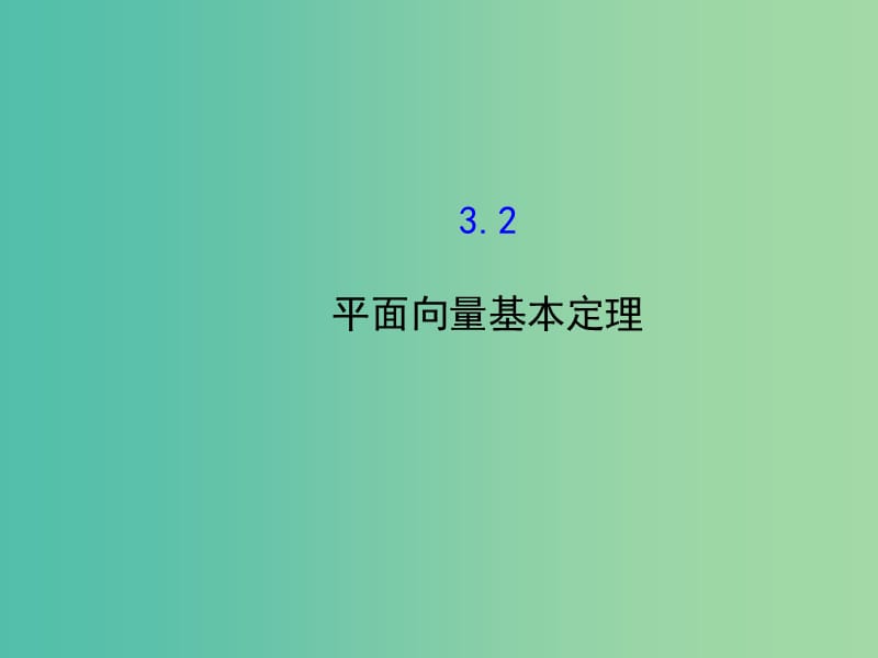 高中数学 2.3.2平面向量基本定理课件 北师大版必修4.ppt_第1页