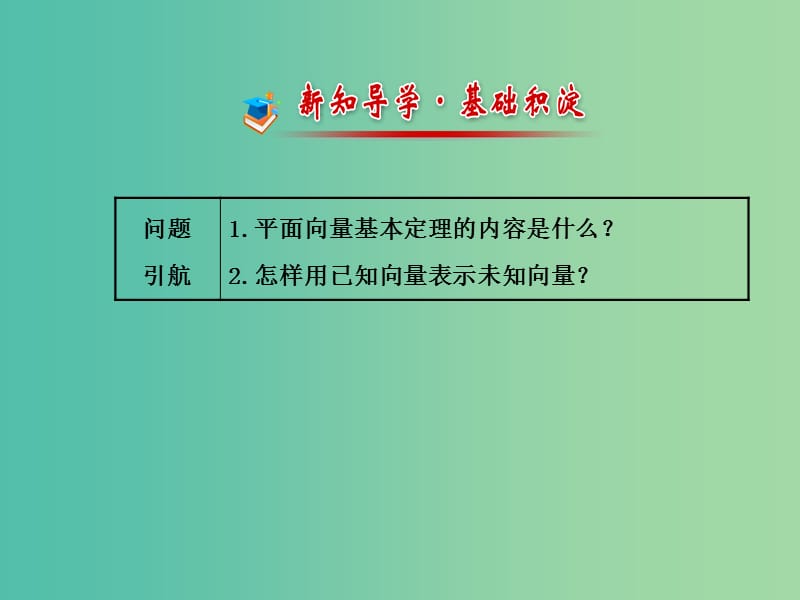 高中数学 2.3.2平面向量基本定理课件 北师大版必修4.ppt_第2页