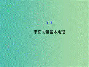 高中數(shù)學(xué) 2.3.2平面向量基本定理課件 北師大版必修4.ppt