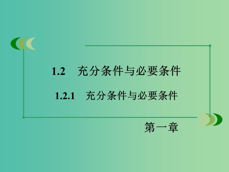 高中数学 1.2.1充分条件与必要条件课件 新人教A版选修1-1.ppt_第3页