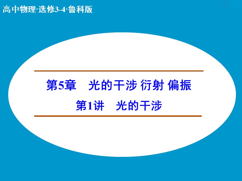 高中物理 光的干涉课件 鲁科版选修3-4.ppt_第1页