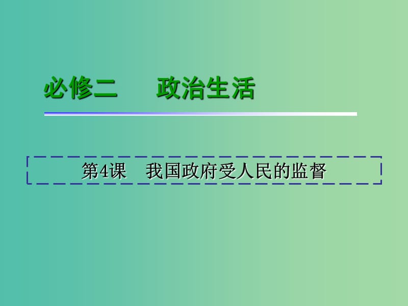 高考政治一轮复习 第2单元 第4课 我国政府受人民的监督课件 新人教版必修2.ppt_第2页