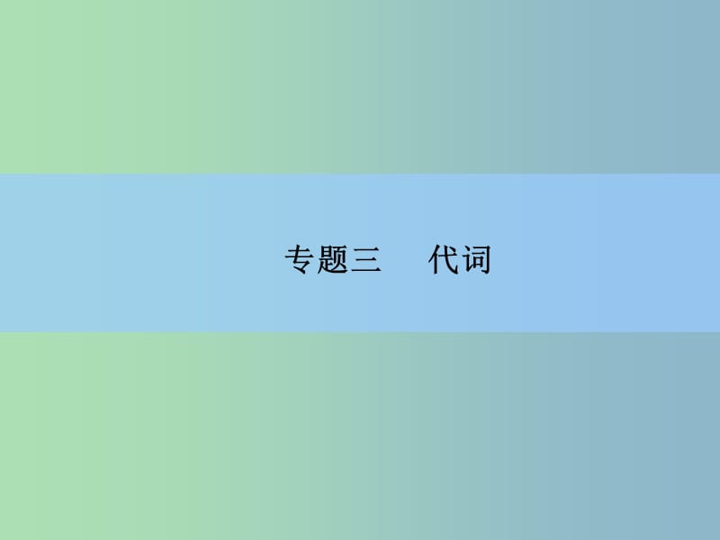 2019版高中英语 专题三　代词课件 新人教版.ppt_第2页