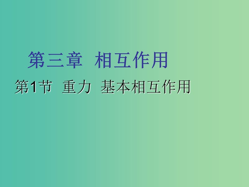 高中物理 3.1《重力、基本相互作用》课件 新人教版必修1.ppt_第1页