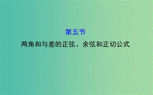 高考數(shù)學(xué) 3.5 兩角和與差的正弦、余弦和正切公式課件.ppt