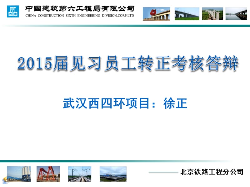 中国建筑转正述职答辩.ppt_第1页