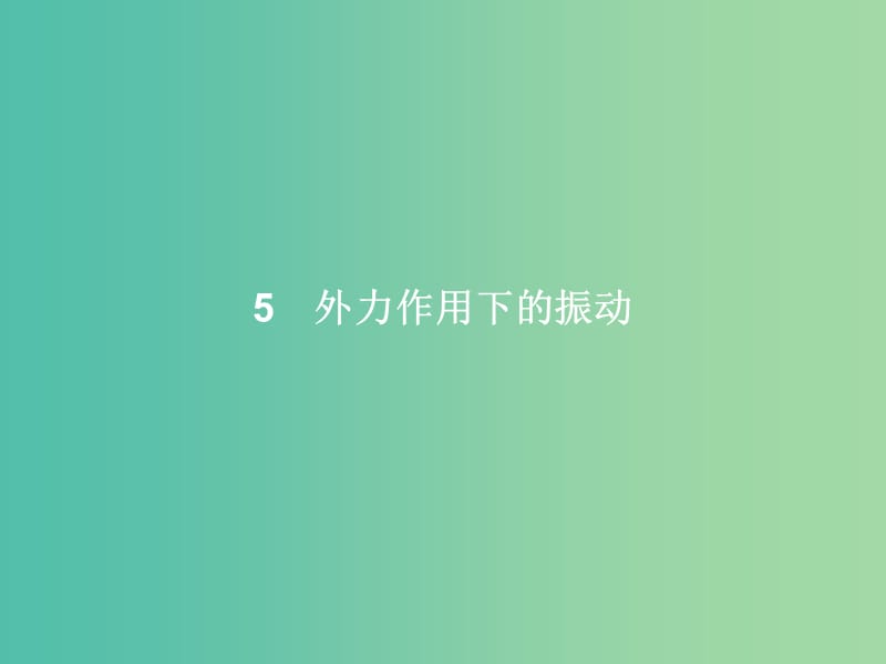 高中物理 第11章 机械振动 5 外力作用下的振动课件 新人教版选修3-4.ppt_第1页