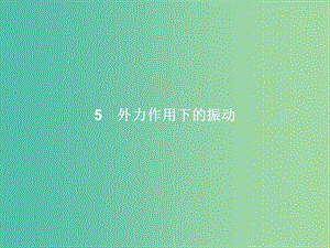 高中物理 第11章 機械振動 5 外力作用下的振動課件 新人教版選修3-4.ppt