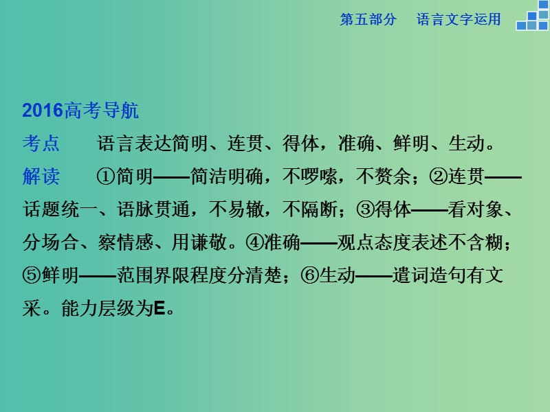 高考语文大一轮复习 第五部分 专题七 第一节 语言表达简明、连贯、得体准确、鲜明、生动课件.ppt_第2页