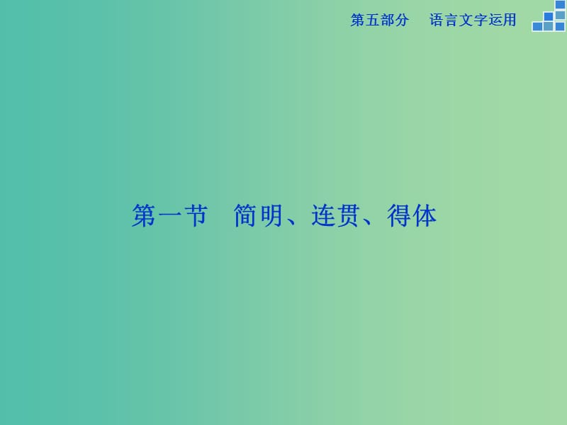 高考语文大一轮复习 第五部分 专题七 第一节 语言表达简明、连贯、得体准确、鲜明、生动课件.ppt_第3页