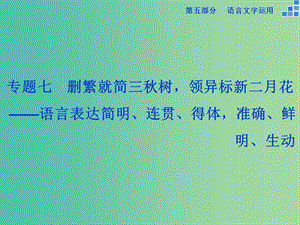 高考語(yǔ)文大一輪復(fù)習(xí) 第五部分 專題七 第一節(jié) 語(yǔ)言表達(dá)簡(jiǎn)明、連貫、得體準(zhǔn)確、鮮明、生動(dòng)課件.ppt