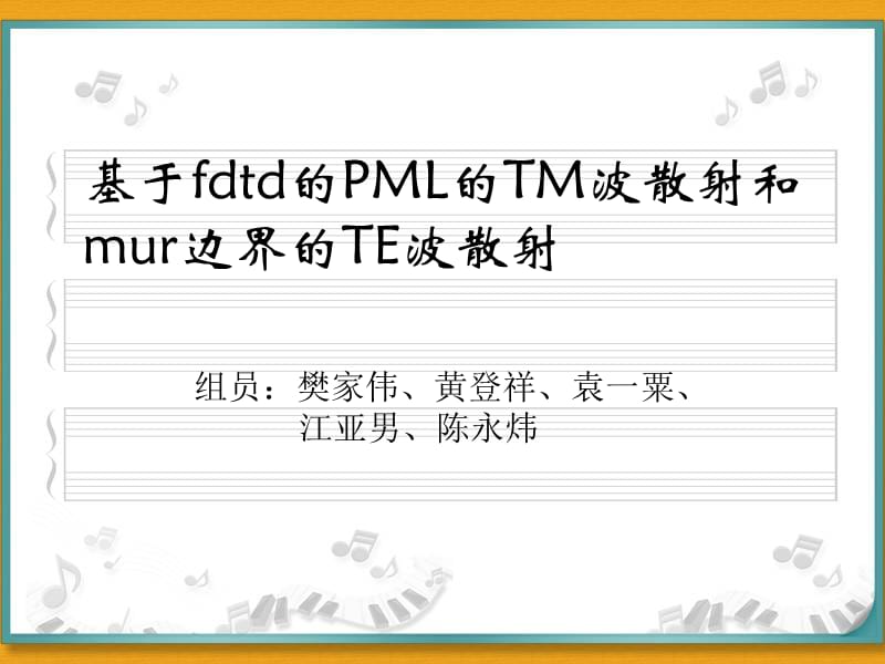 FDTD二维圆柱散射.ppt_第1页