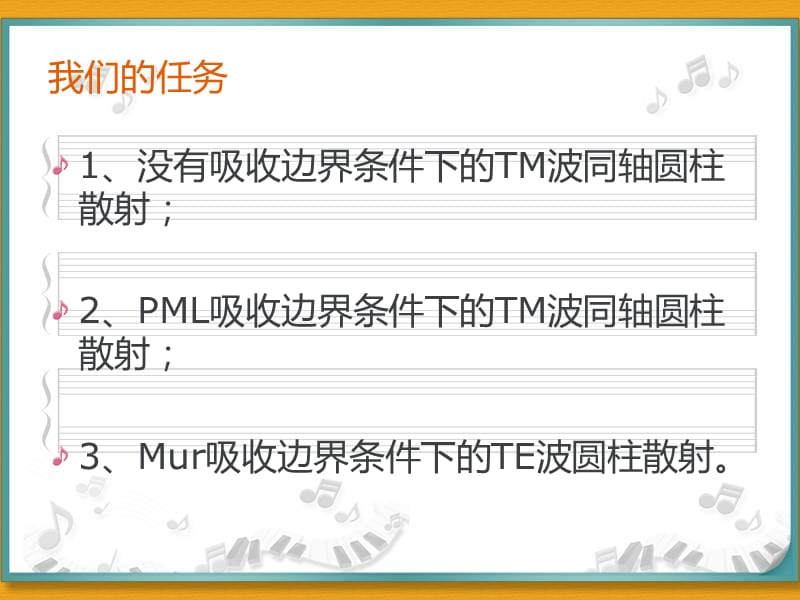 FDTD二维圆柱散射.ppt_第2页