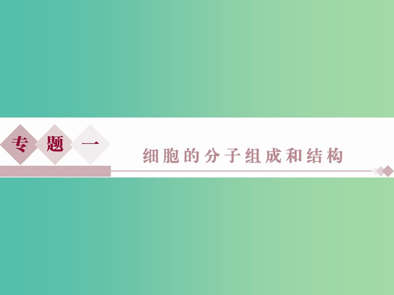 （浙江专用）高考生物二轮复习 专题一 细胞的分子组成和结构 第1讲 细胞的分子组成课件.ppt_第1页