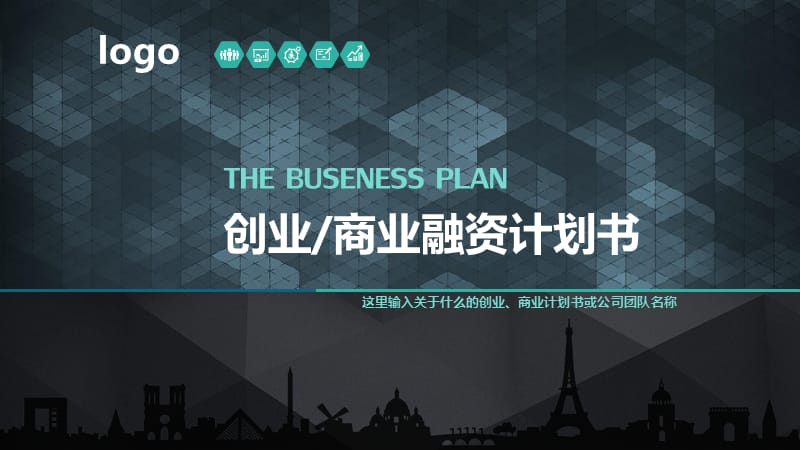 Businessplan商业计划书PPT模板.ppt_第1页