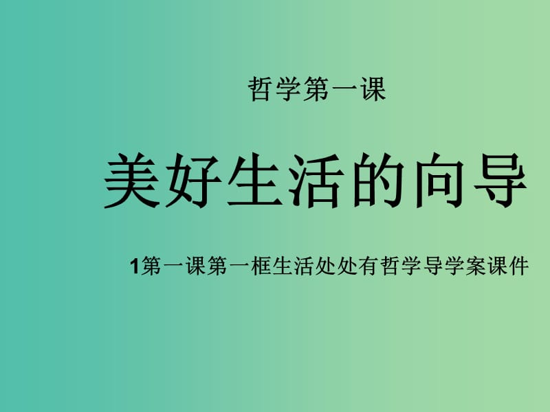 高中政治 《第一单元 第一课 第一框 生活处处有哲学》课件 新人教版必修4 .ppt_第2页