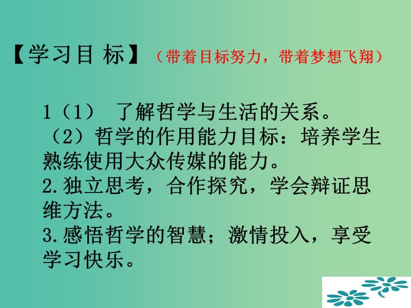 高中政治 《第一单元 第一课 第一框 生活处处有哲学》课件 新人教版必修4 .ppt_第3页