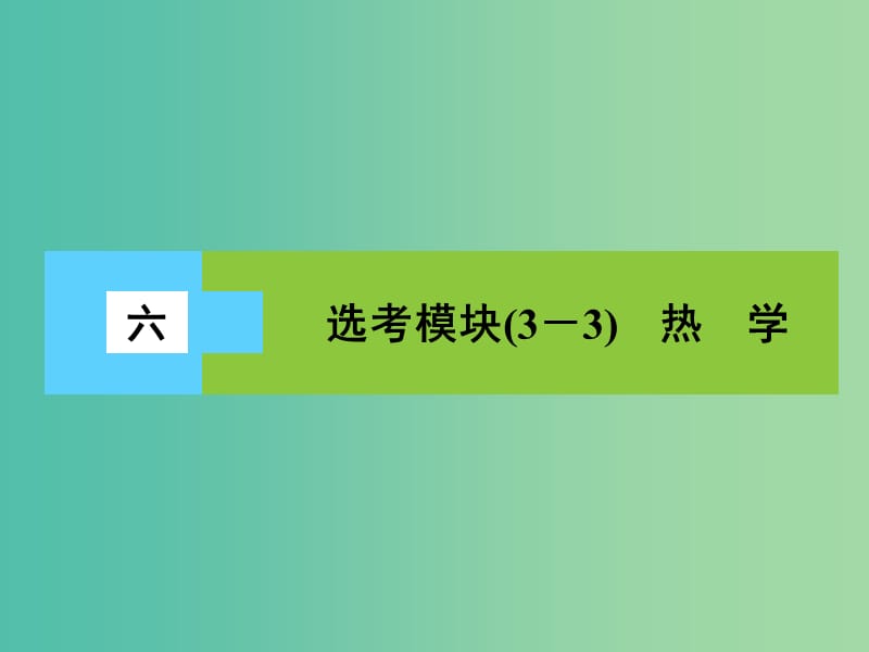 高三物理二轮复习 第3部分 知识清单保温练习 6 选考模块（3-3）热学课件.ppt_第1页