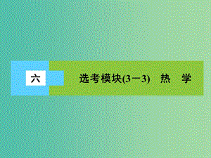 高三物理二輪復(fù)習 第3部分 知識清單保溫練習 6 選考模塊（3-3）熱學課件.ppt