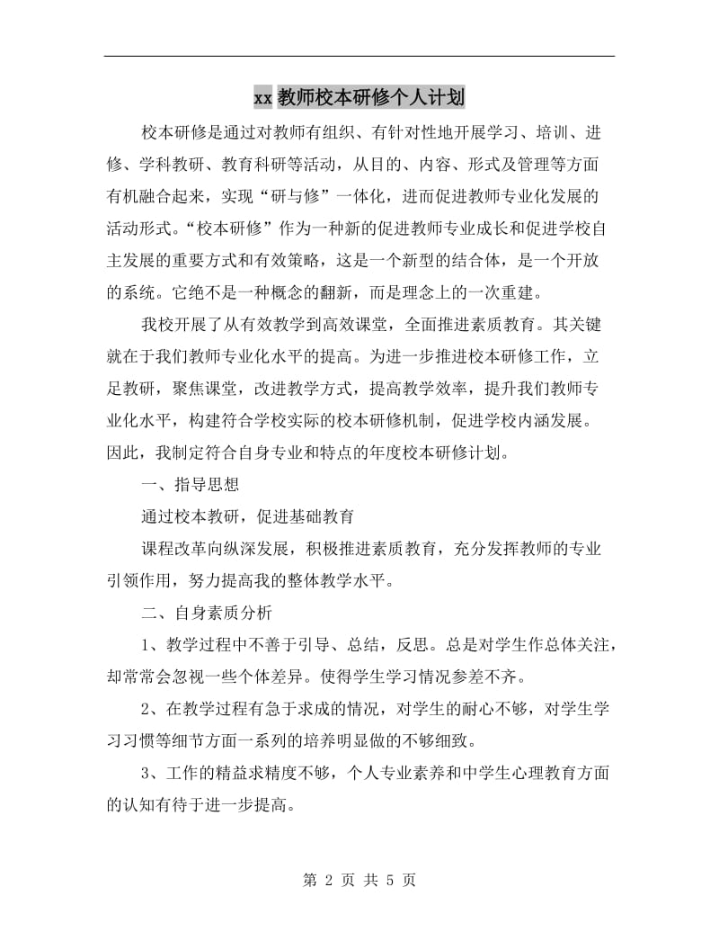 xx教师校本研修个人计划.doc_第2页