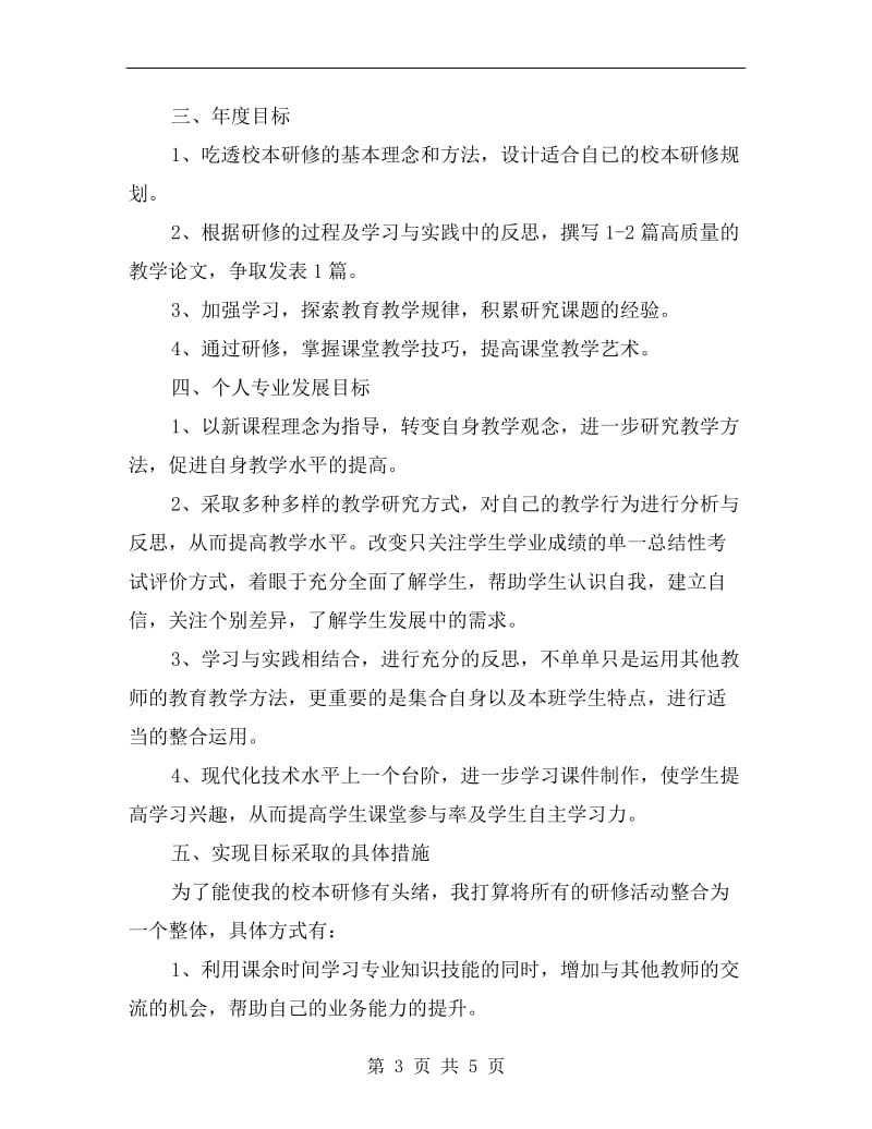 xx教师校本研修个人计划.doc_第3页