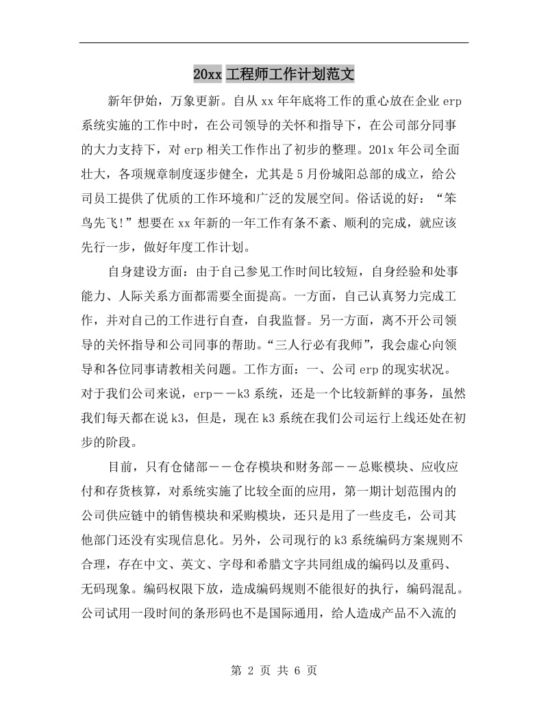 xx年工程师工作计划范文.doc_第2页