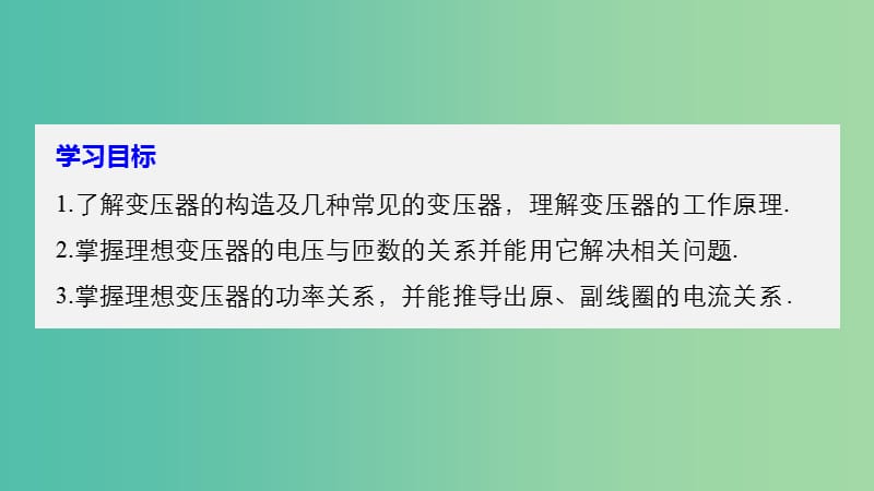 高中物理第二章交变电流第六节变压器课件粤教版.ppt_第2页